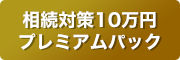 相続対策10万円プレミアパック_相続税申告