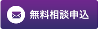 行政書士法人あおい相続手続プラザ_無料相談申込