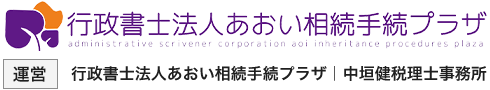 行政書士法人あおい相続手続プラザ_中垣健税理士事務所
