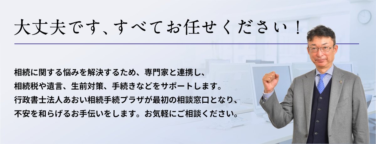 相続に関する悩み_行政書士法人あおい相続手続プラザ