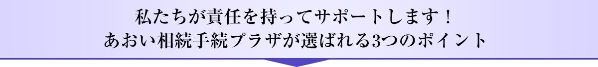 行政書士あおい相続手続プラザ_選ばれる3つのポイント