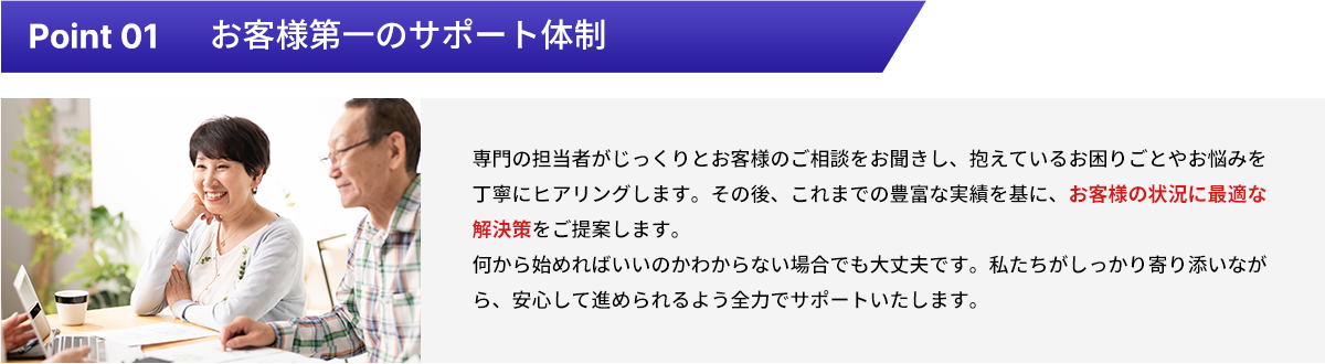 お客様第一のサポート体制