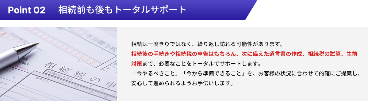 相続前も後もトータルサポート