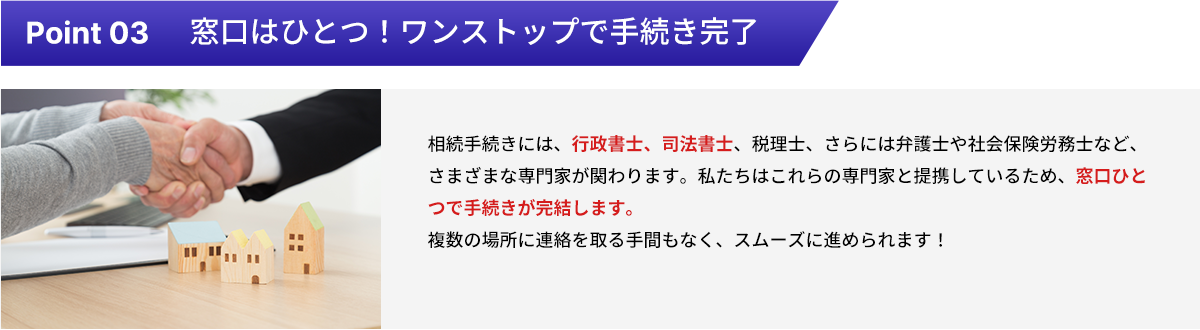 相続手続_ワンストップで手続き完了