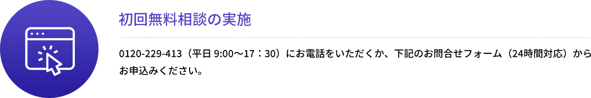 初回無料相談の実施