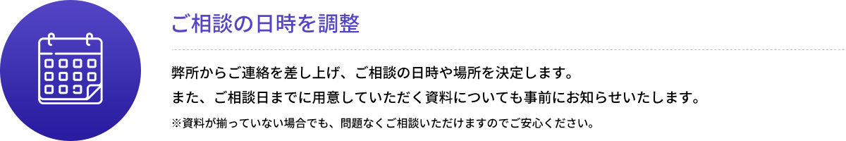 ご相談の日時を調整