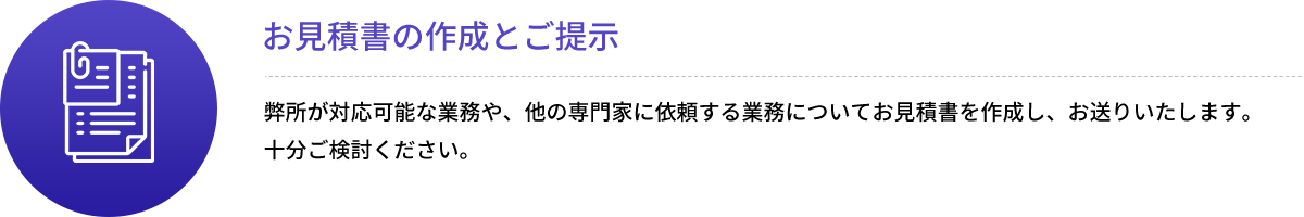 お見積書の作成とご提示