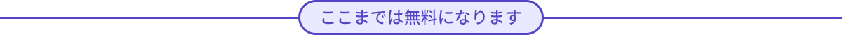 ここまでは無料