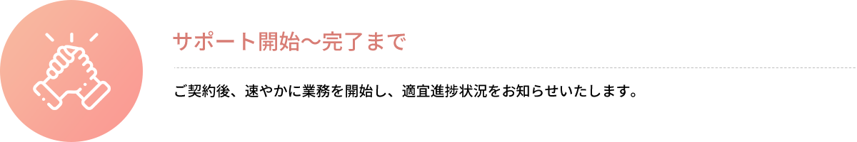 サポート開始～完了まで
