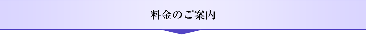 行政書士法人あおい相続手続プラザ_料金