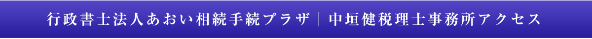 行政書士法人あおい相続手続プラザ_中垣健税理士事務所アクセス