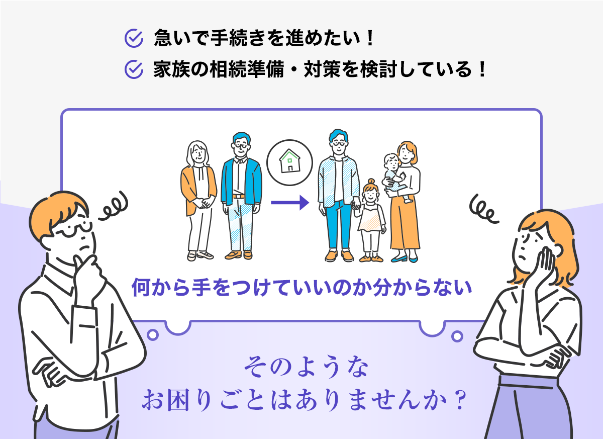 相続のお困りごと_相続手続準備・対策