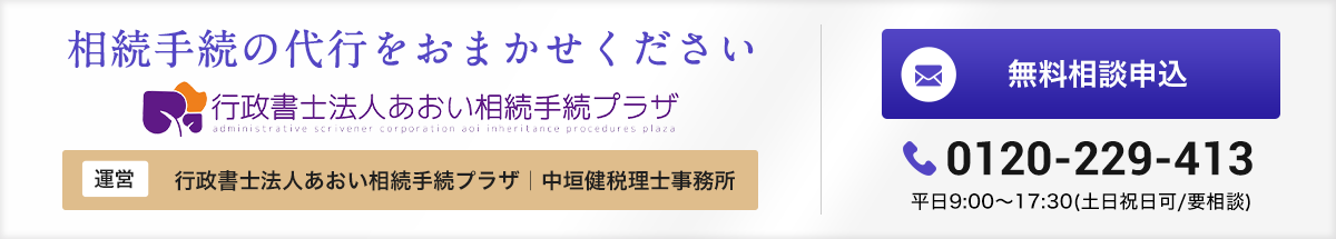行政書士法人あおい相続手続プラザ_相続手続の代行
