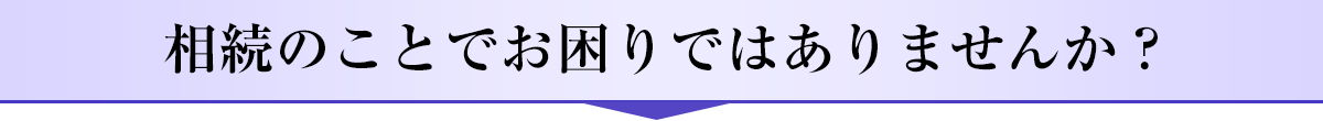 行政書士法人あおい相続手続プラザ_相続のお困りごと