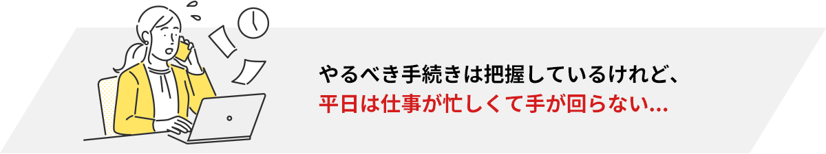 相続のお困りごと_手が回らない