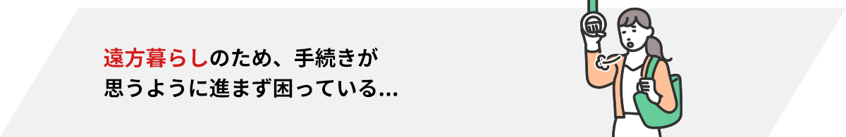 相続のお困りごと_遠方暮らし
