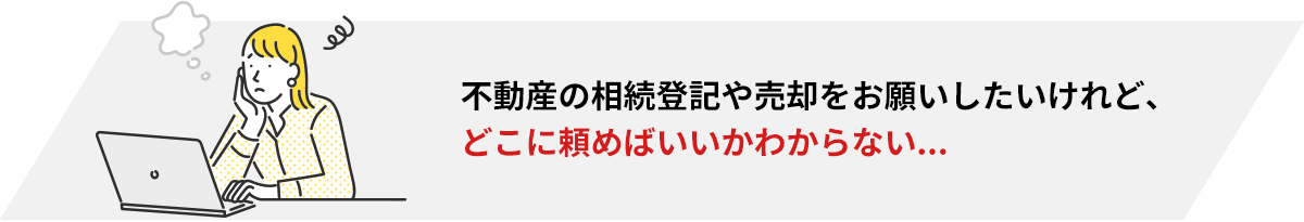 相続のお困りごと_相続登記や売却