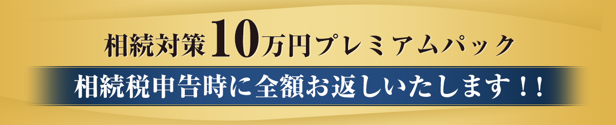 相続対策10万円プレミアパック_相続税申告